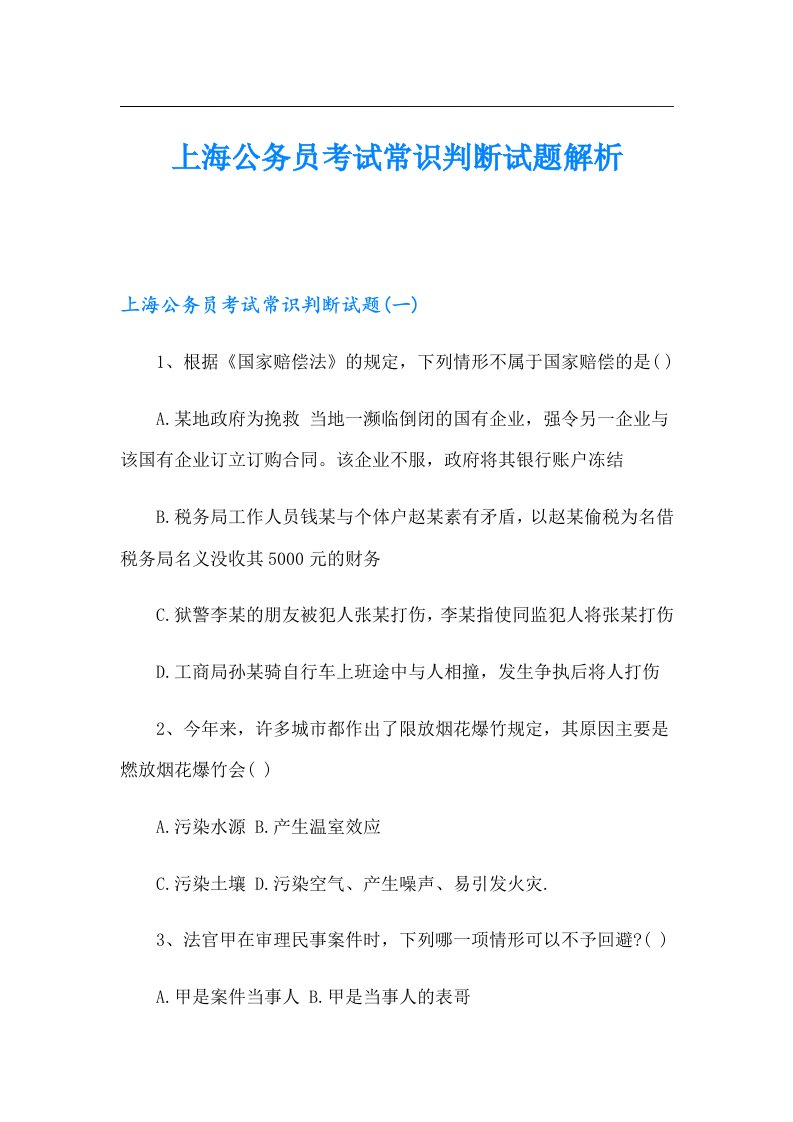 上海公务员考试常识判断试题解析