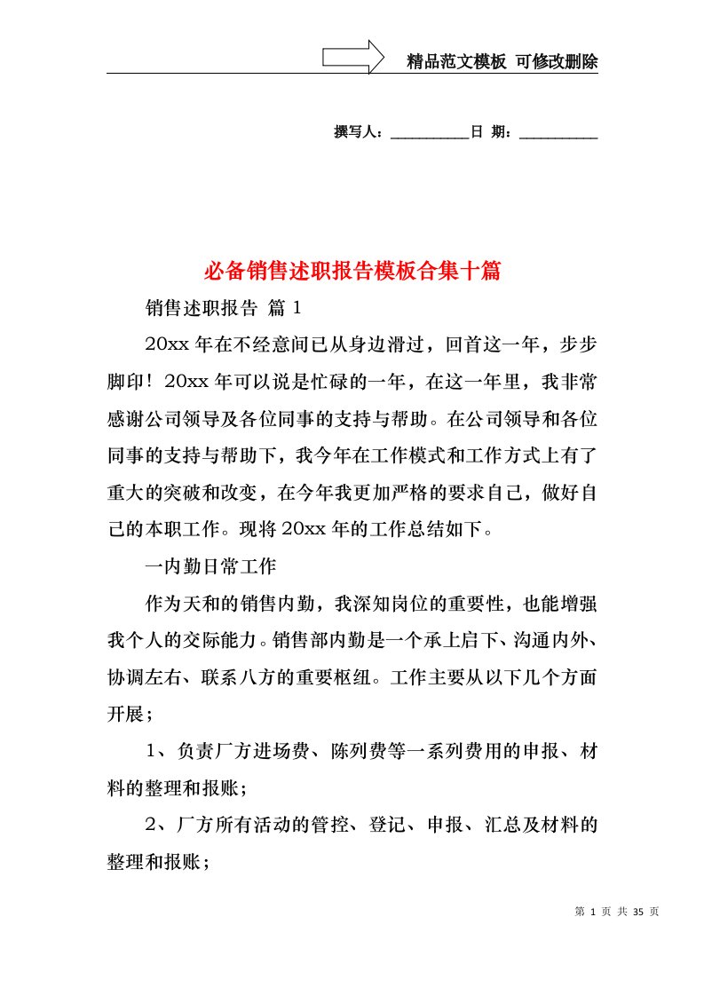 必备销售述职报告模板合集十篇