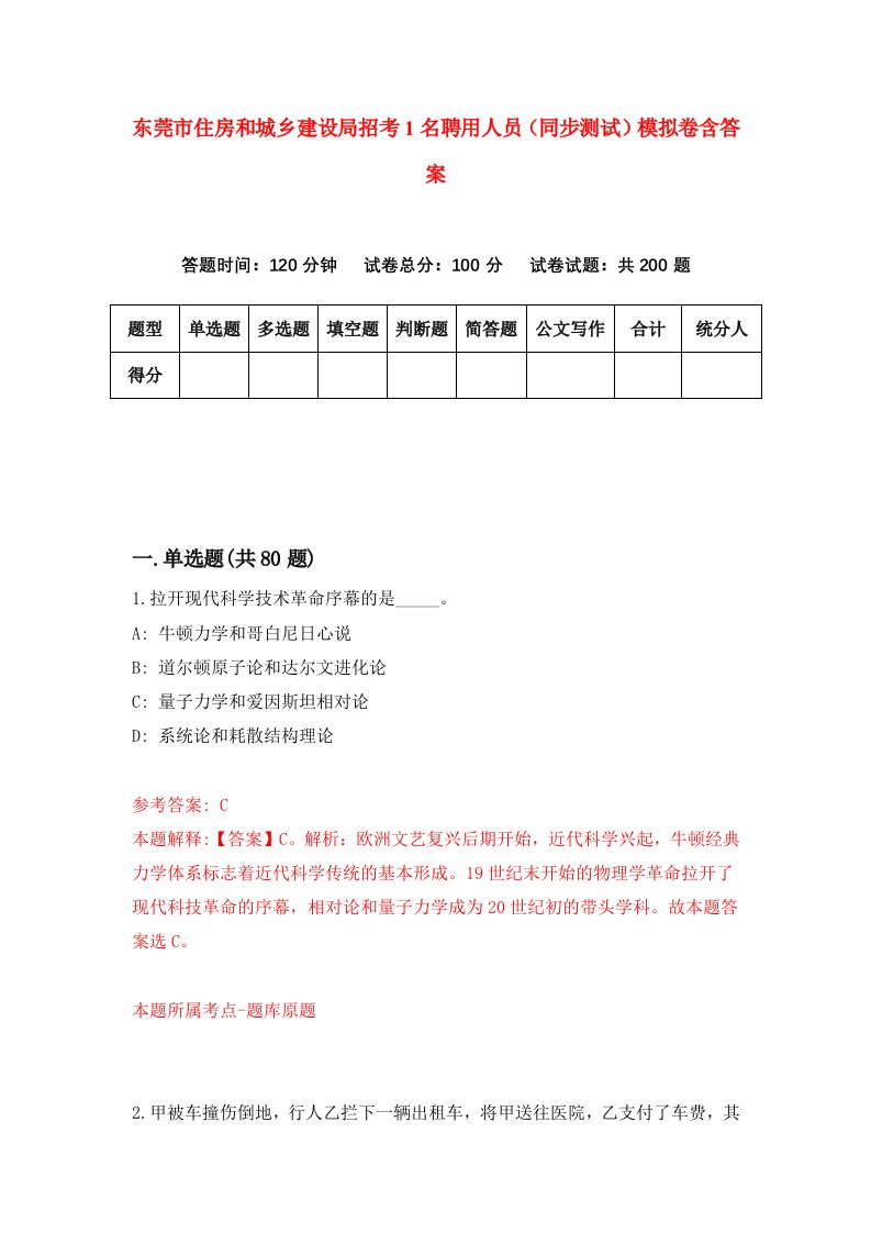 东莞市住房和城乡建设局招考1名聘用人员同步测试模拟卷含答案1