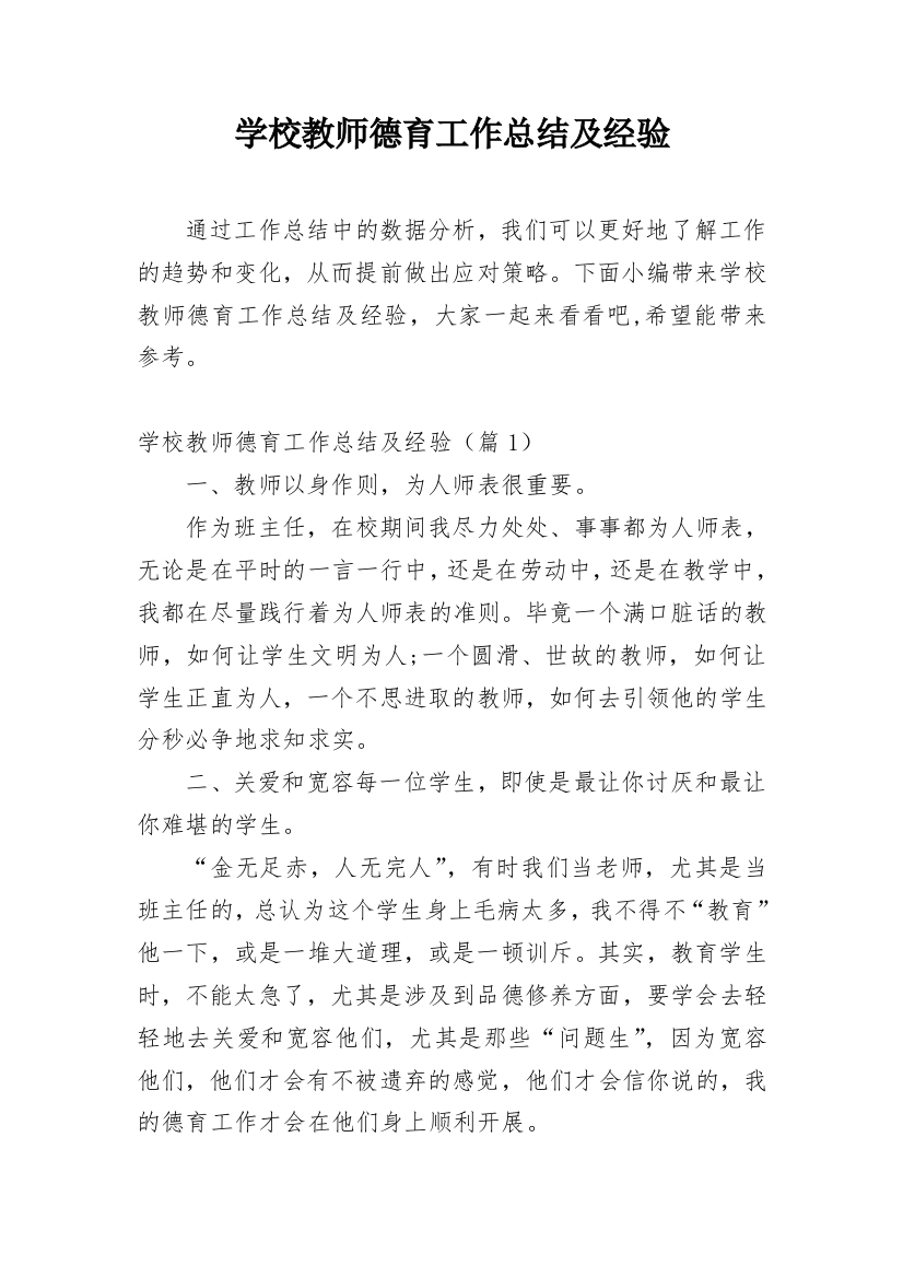 学校教师德育工作总结及经验