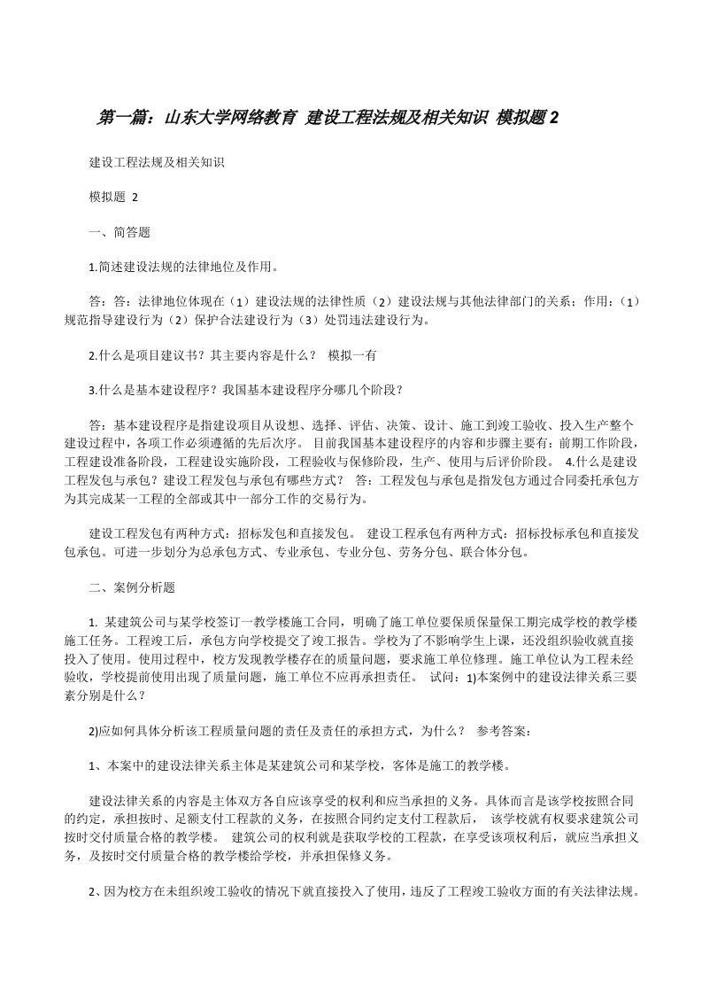 山东大学网络教育建设工程法规及相关知识模拟题2[修改版]