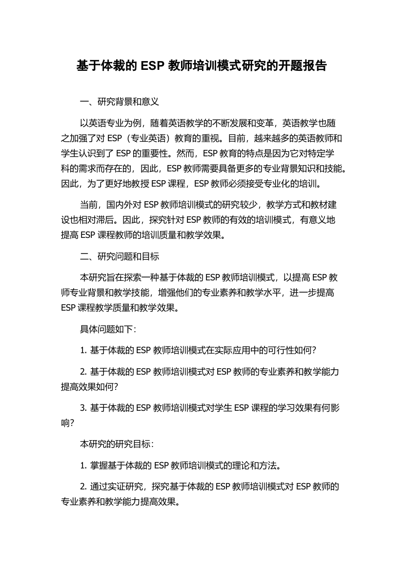 基于体裁的ESP教师培训模式研究的开题报告