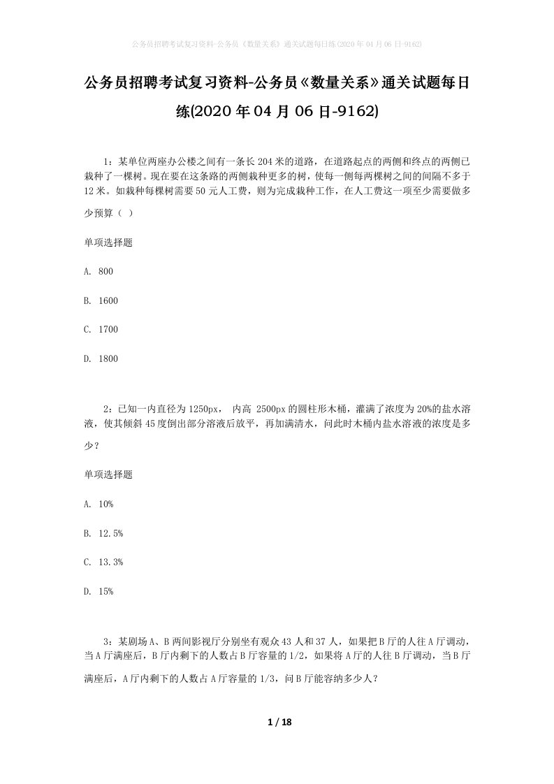 公务员招聘考试复习资料-公务员数量关系通关试题每日练2020年04月06日-9162