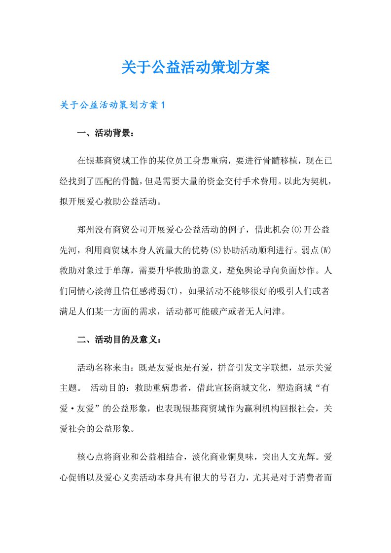 关于公益活动策划方案