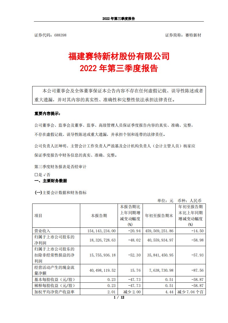 上交所-赛特新材：2022年第三季度报告-20221026