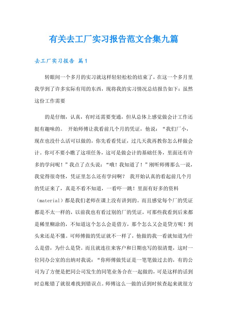 有关去工厂实习报告范文合集九篇