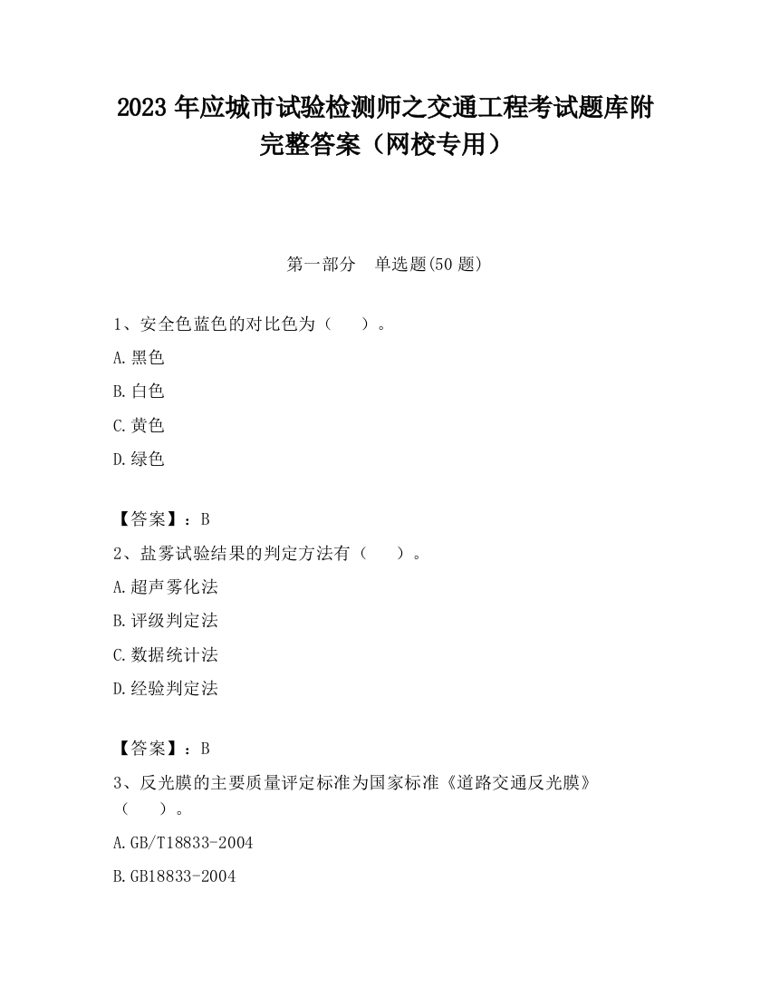 2023年应城市试验检测师之交通工程考试题库附完整答案（网校专用）