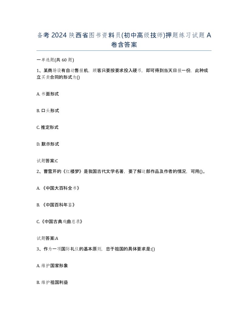 备考2024陕西省图书资料员初中高级技师押题练习试题A卷含答案