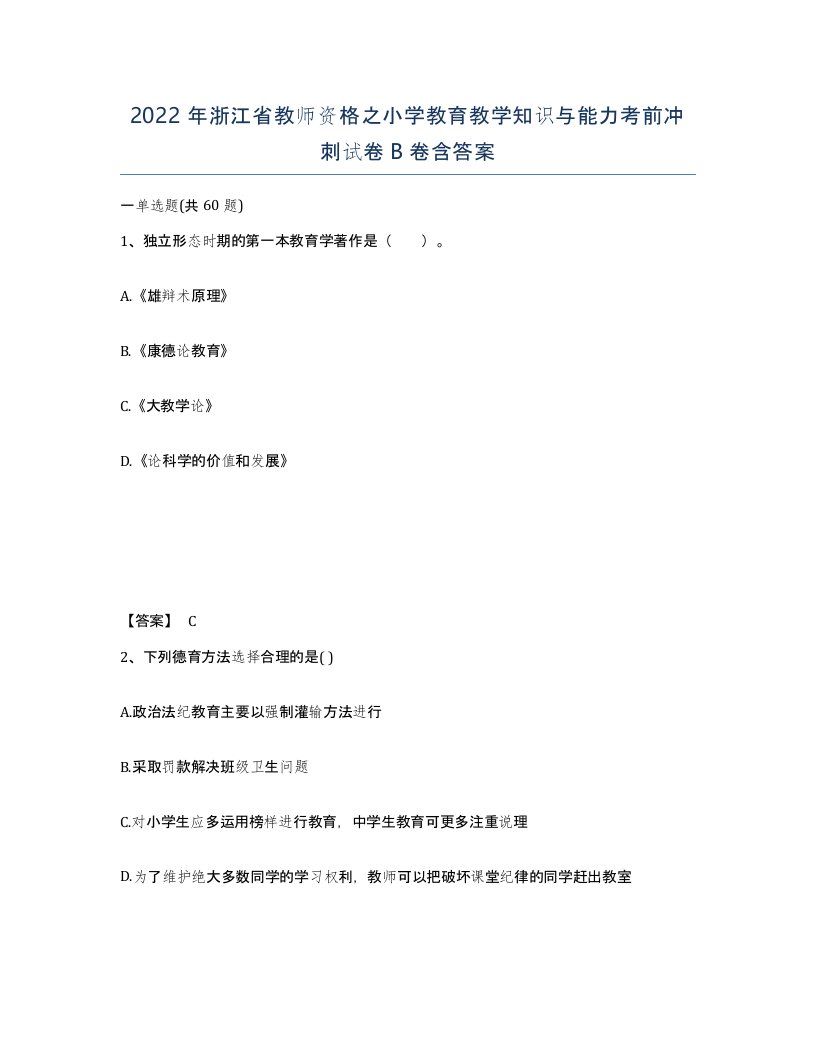 2022年浙江省教师资格之小学教育教学知识与能力考前冲刺试卷B卷含答案