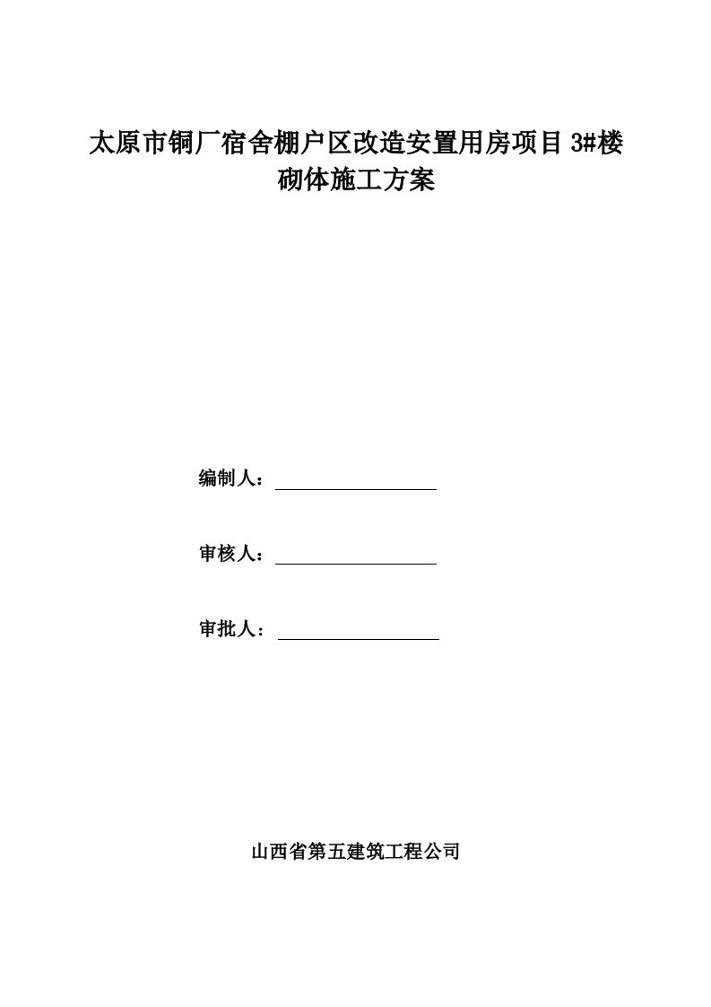 山西改造安置房项目剪力墙结构高层住宅楼砌体施工方案