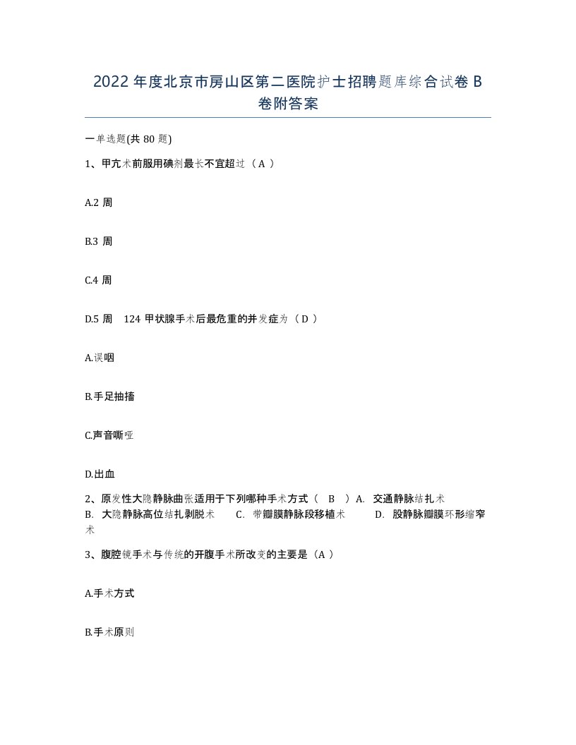 2022年度北京市房山区第二医院护士招聘题库综合试卷B卷附答案