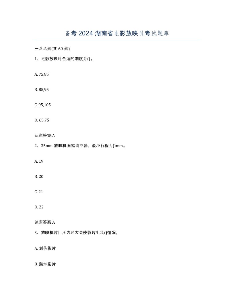 备考2024湖南省电影放映员考试题库