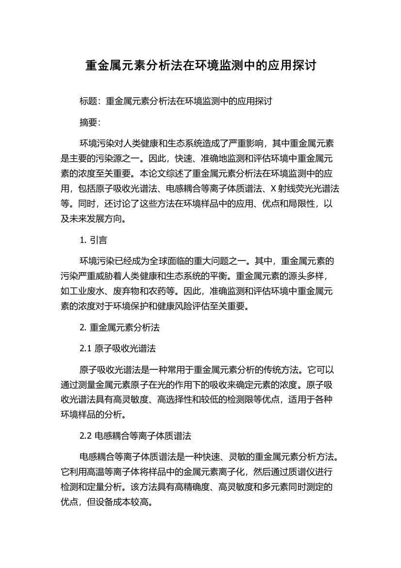 重金属元素分析法在环境监测中的应用探讨