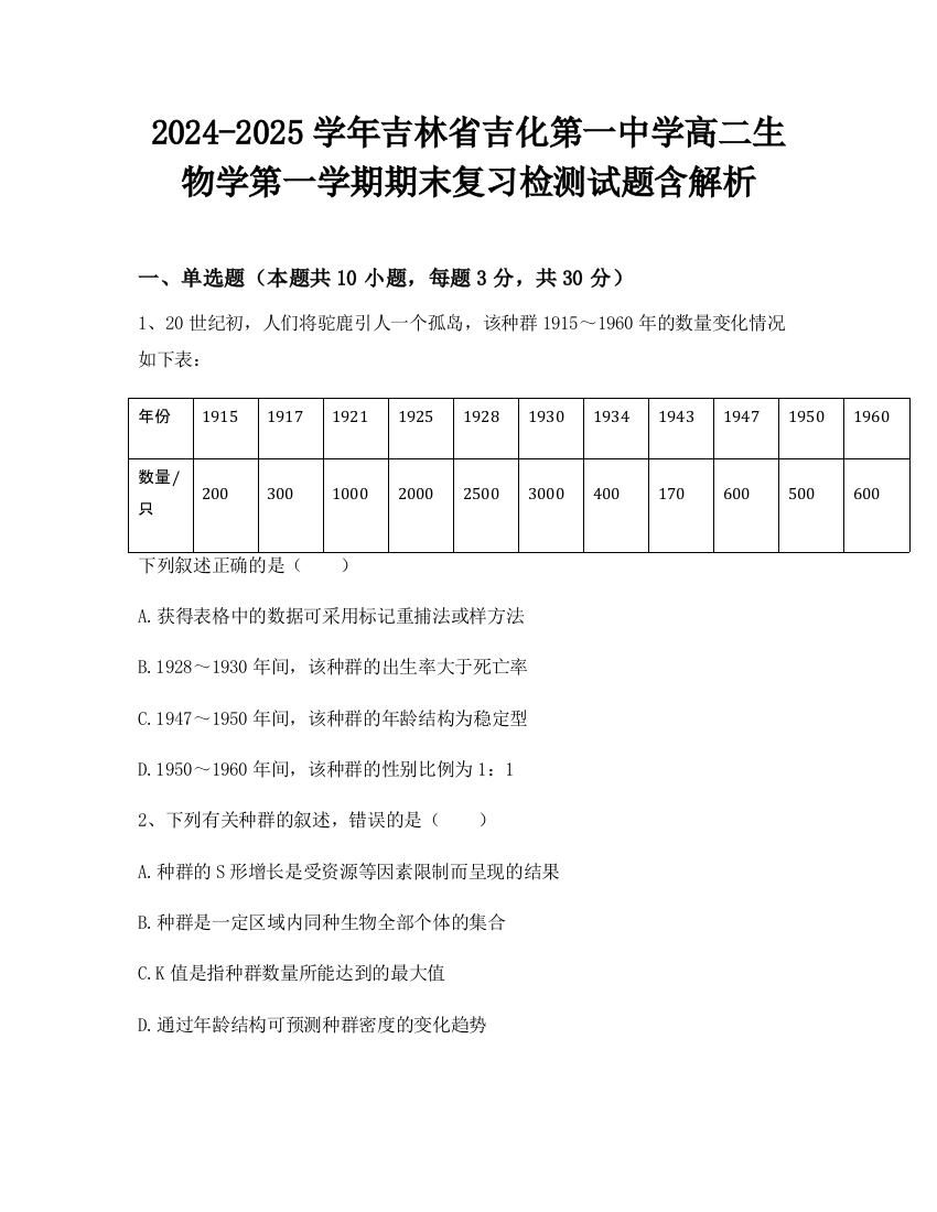 2024-2025学年吉林省吉化第一中学高二生物学第一学期期末复习检测试题含解析