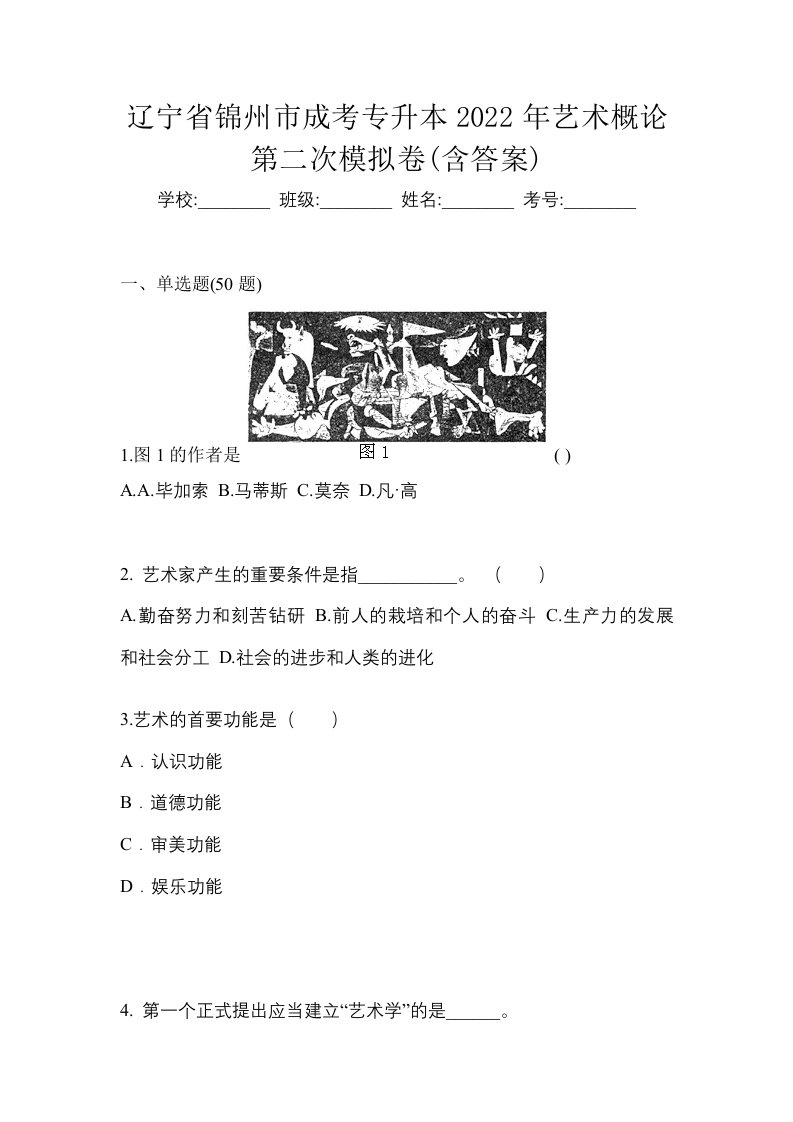 辽宁省锦州市成考专升本2022年艺术概论第二次模拟卷含答案