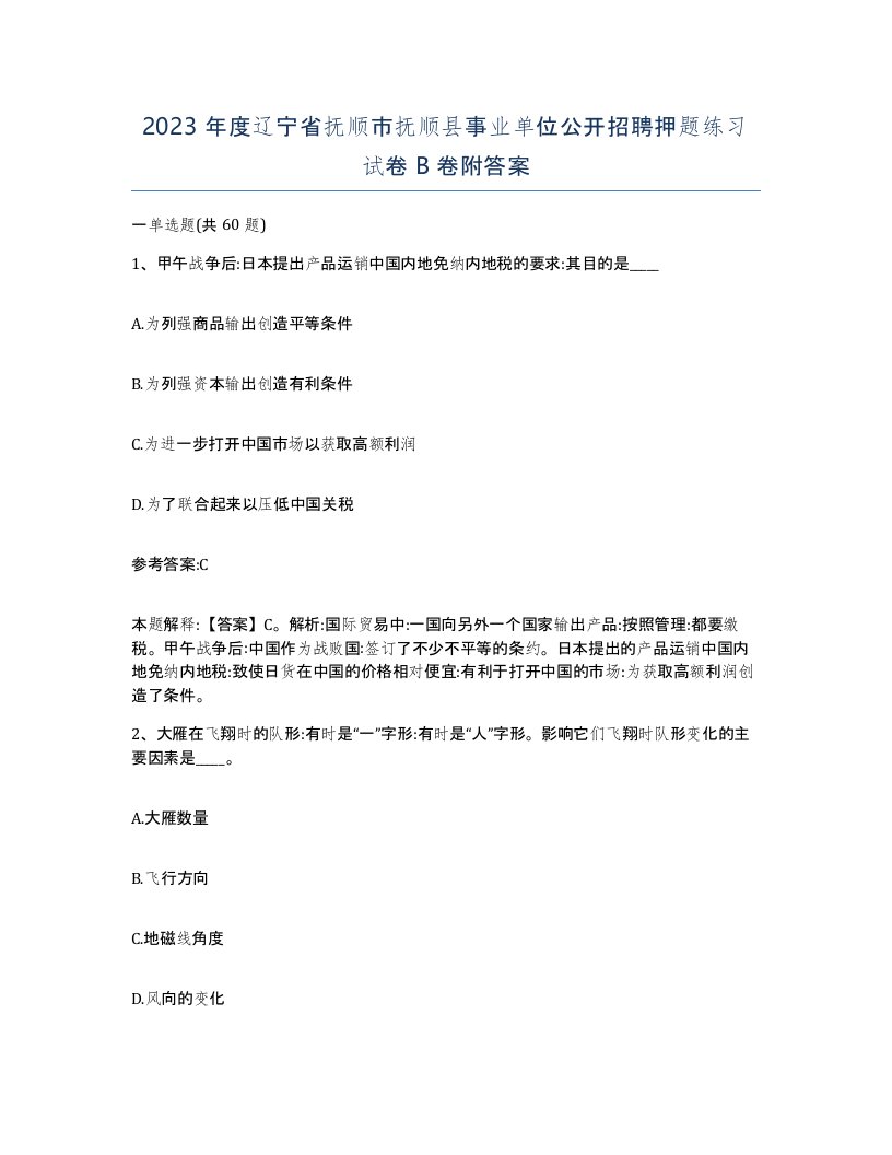 2023年度辽宁省抚顺市抚顺县事业单位公开招聘押题练习试卷B卷附答案