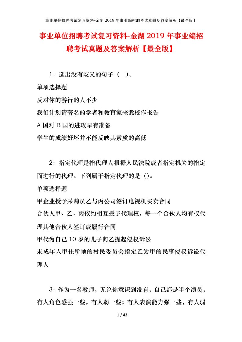 事业单位招聘考试复习资料-金湖2019年事业编招聘考试真题及答案解析最全版