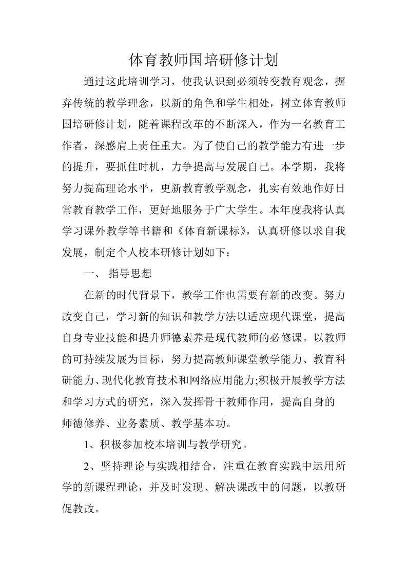 体育教师国培研修计划