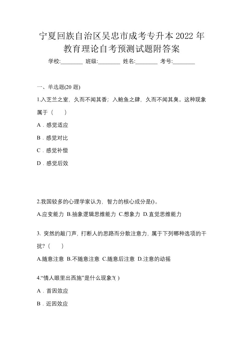 宁夏回族自治区吴忠市成考专升本2022年教育理论自考预测试题附答案