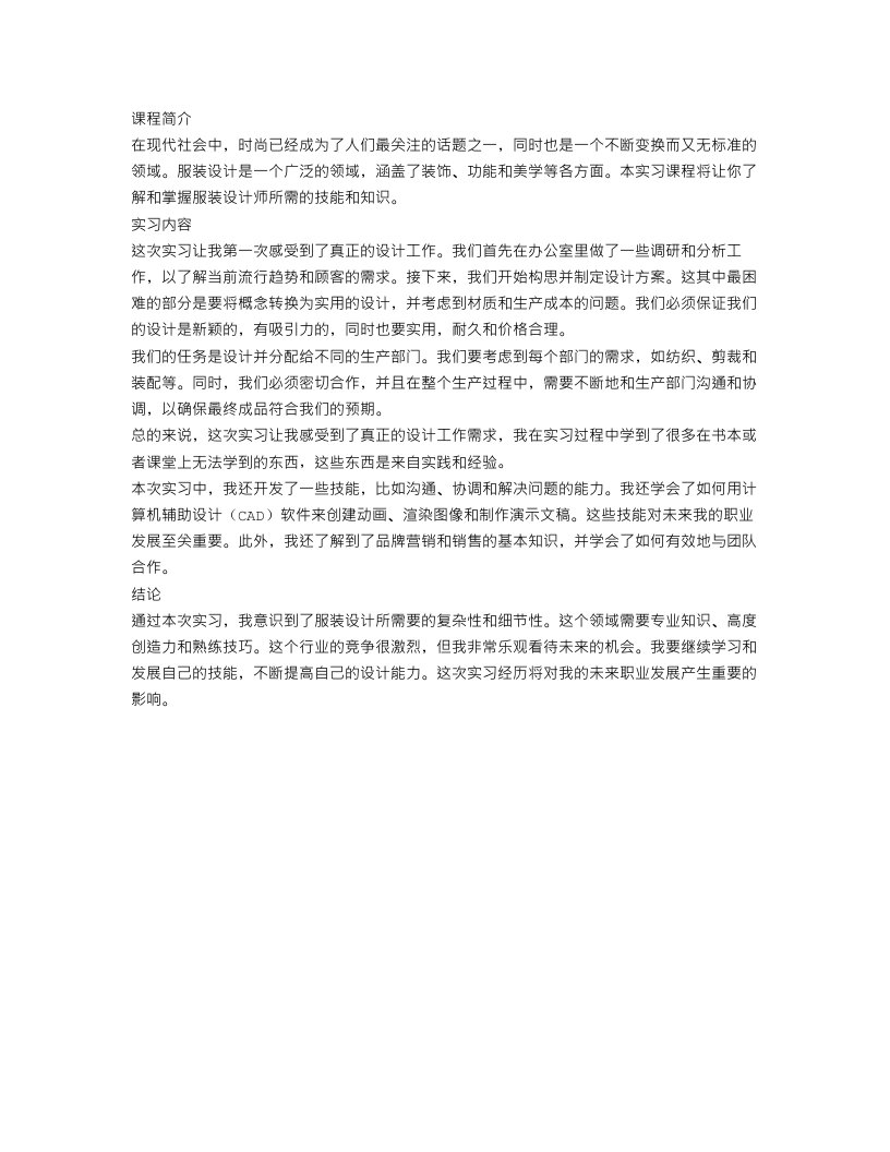 关于服装设计的实习报告范文