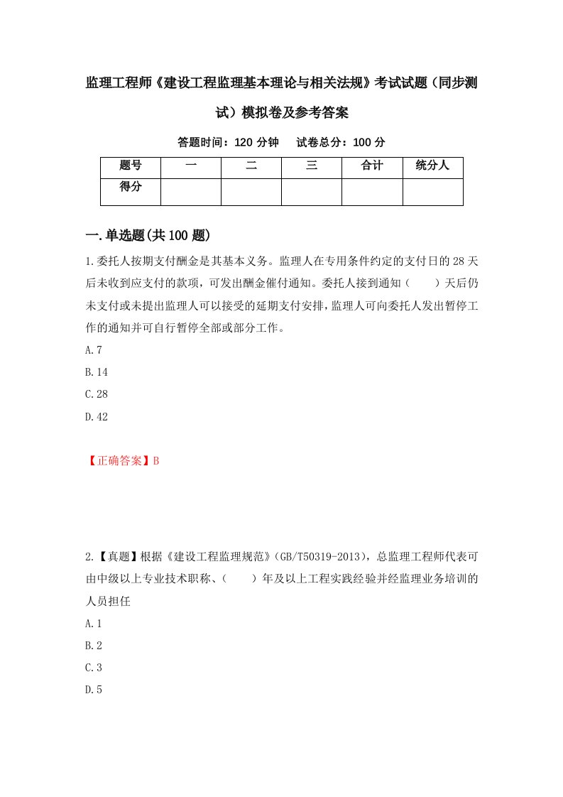 监理工程师建设工程监理基本理论与相关法规考试试题同步测试模拟卷及参考答案10