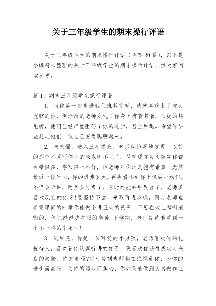 关于三年级学生的期末操行评语