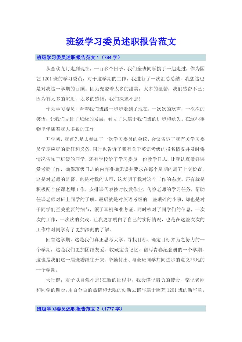 班级学习委员述职报告范文