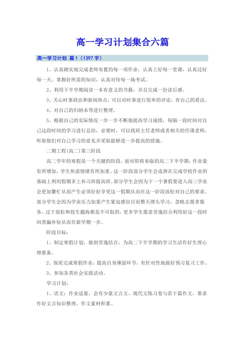 高一学习计划集合六篇