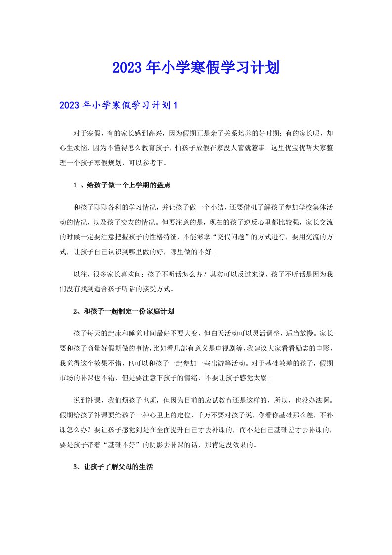 2023年小学寒假学习计划