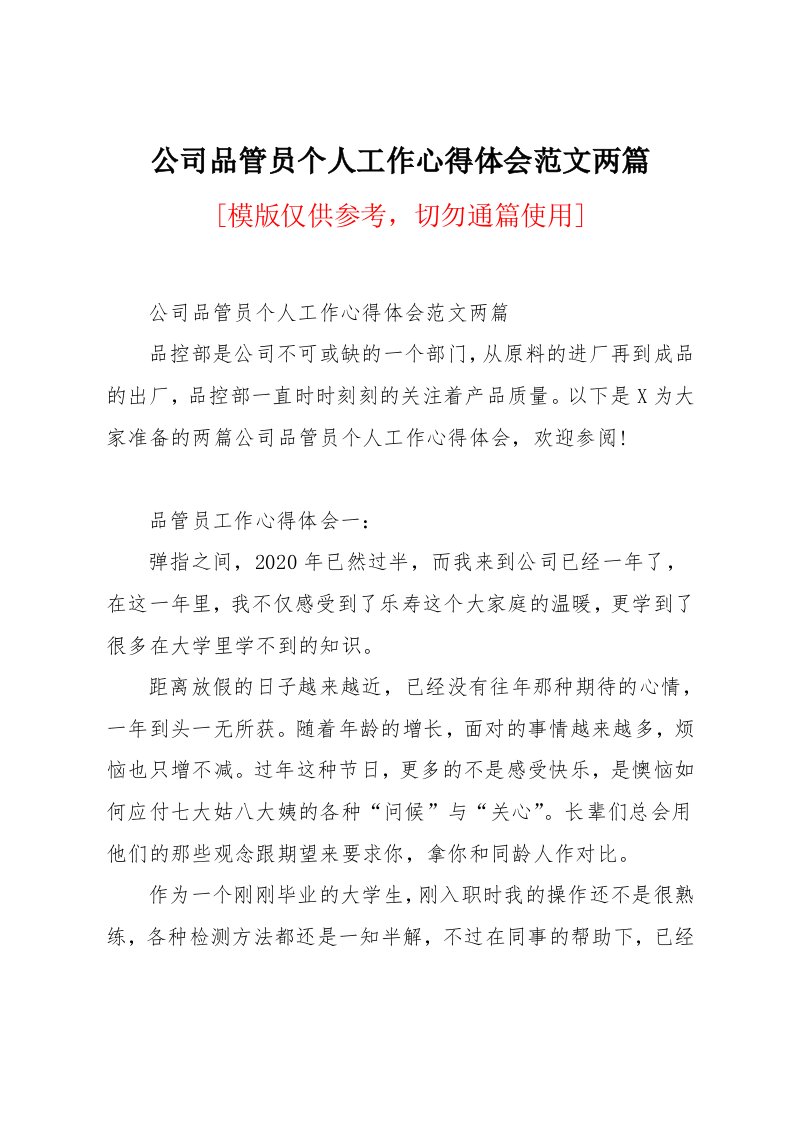 公司品管员个人工作心得体会范文两篇