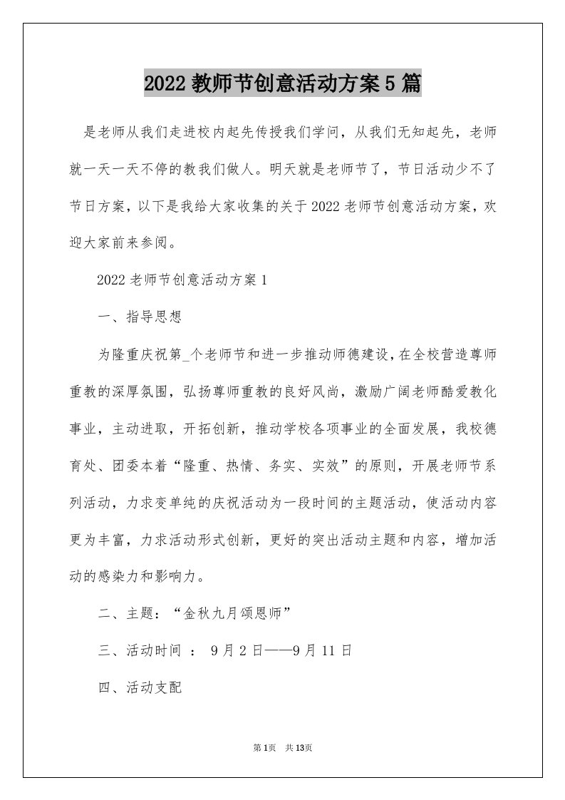 2022教师节创意活动方案5篇