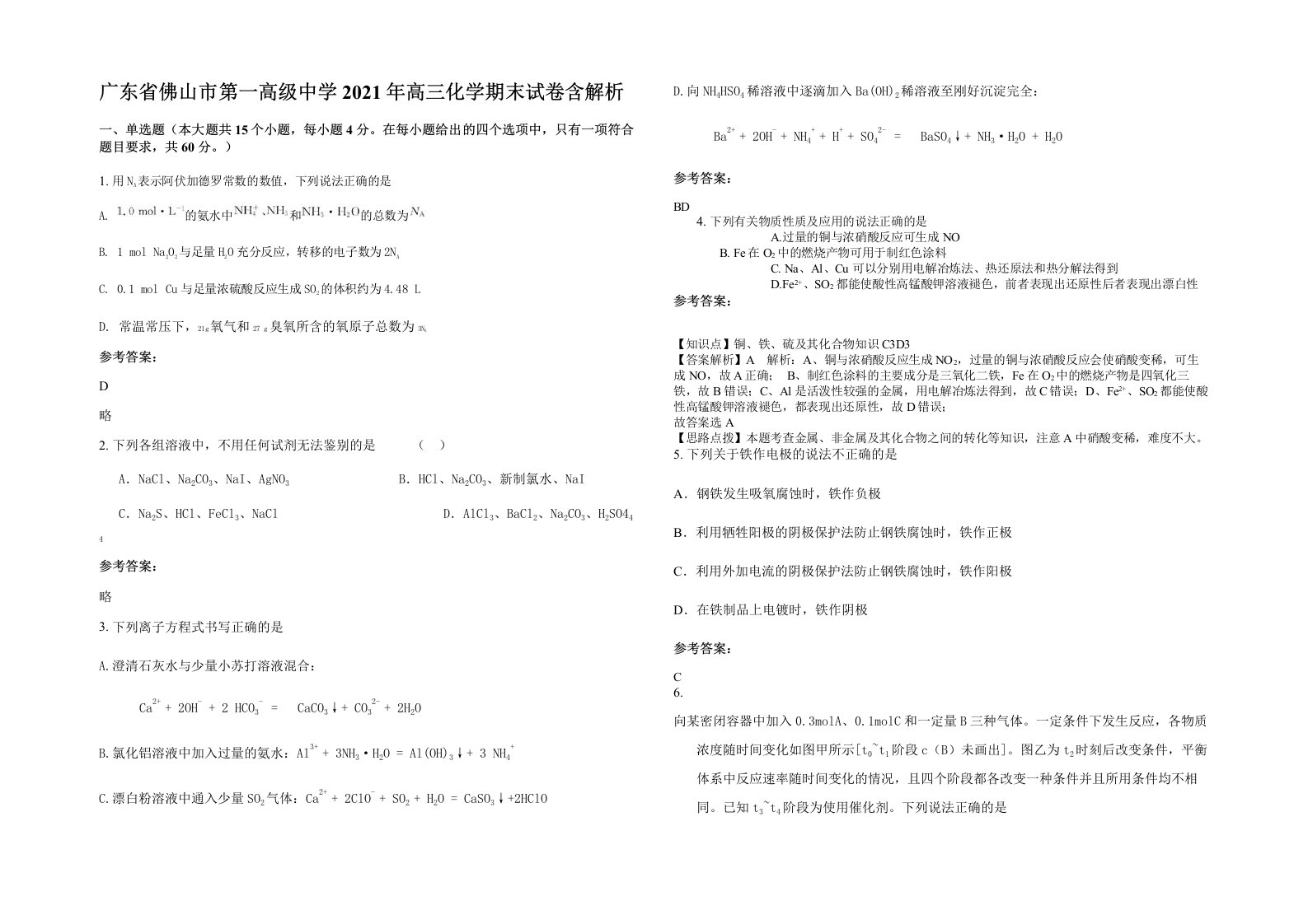 广东省佛山市第一高级中学2021年高三化学期末试卷含解析