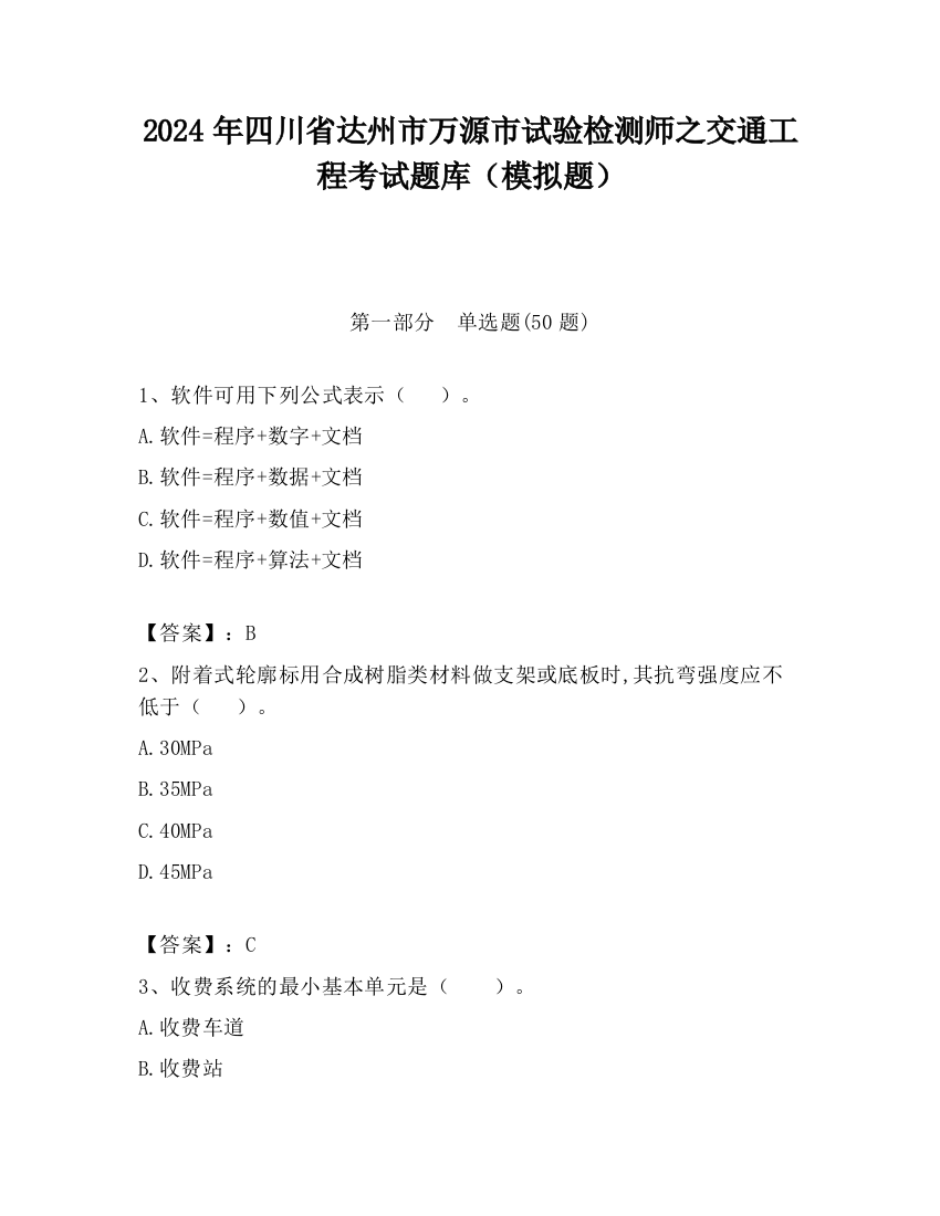 2024年四川省达州市万源市试验检测师之交通工程考试题库（模拟题）