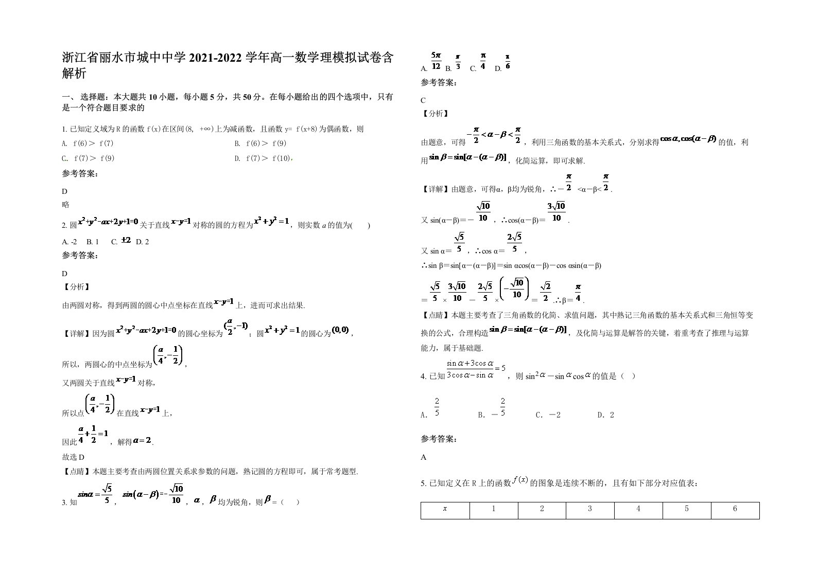 浙江省丽水市城中中学2021-2022学年高一数学理模拟试卷含解析