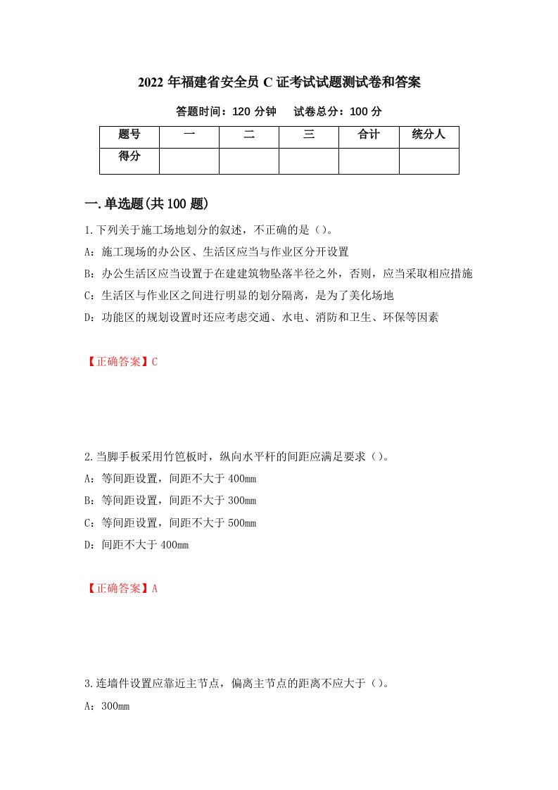 2022年福建省安全员C证考试试题测试卷和答案第24次