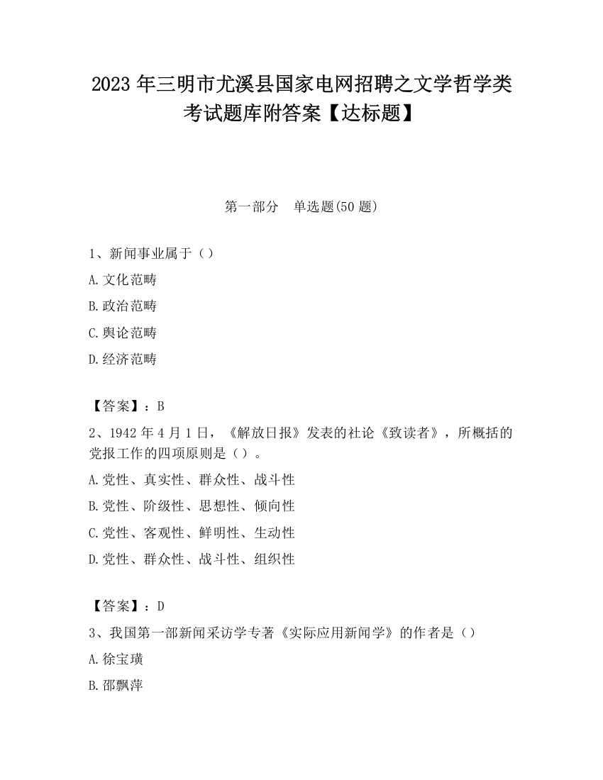 2023年三明市尤溪县国家电网招聘之文学哲学类考试题库附答案【达标题】