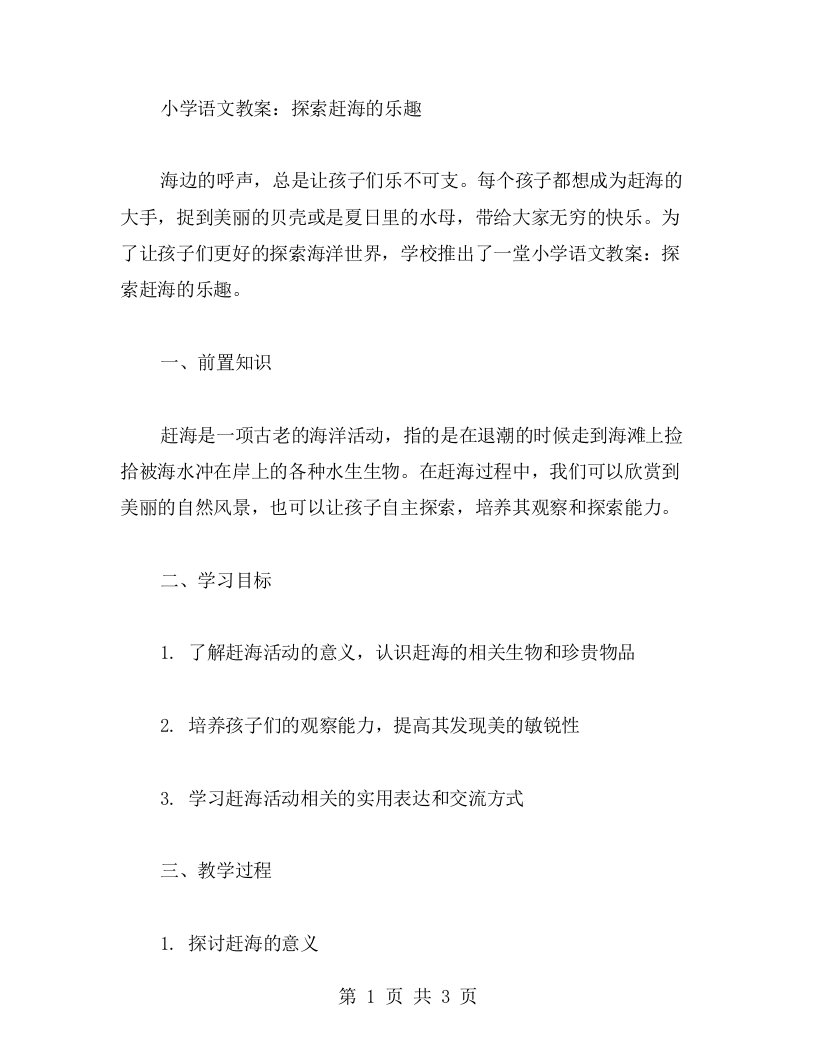 小学语文教案：探索赶海的乐趣