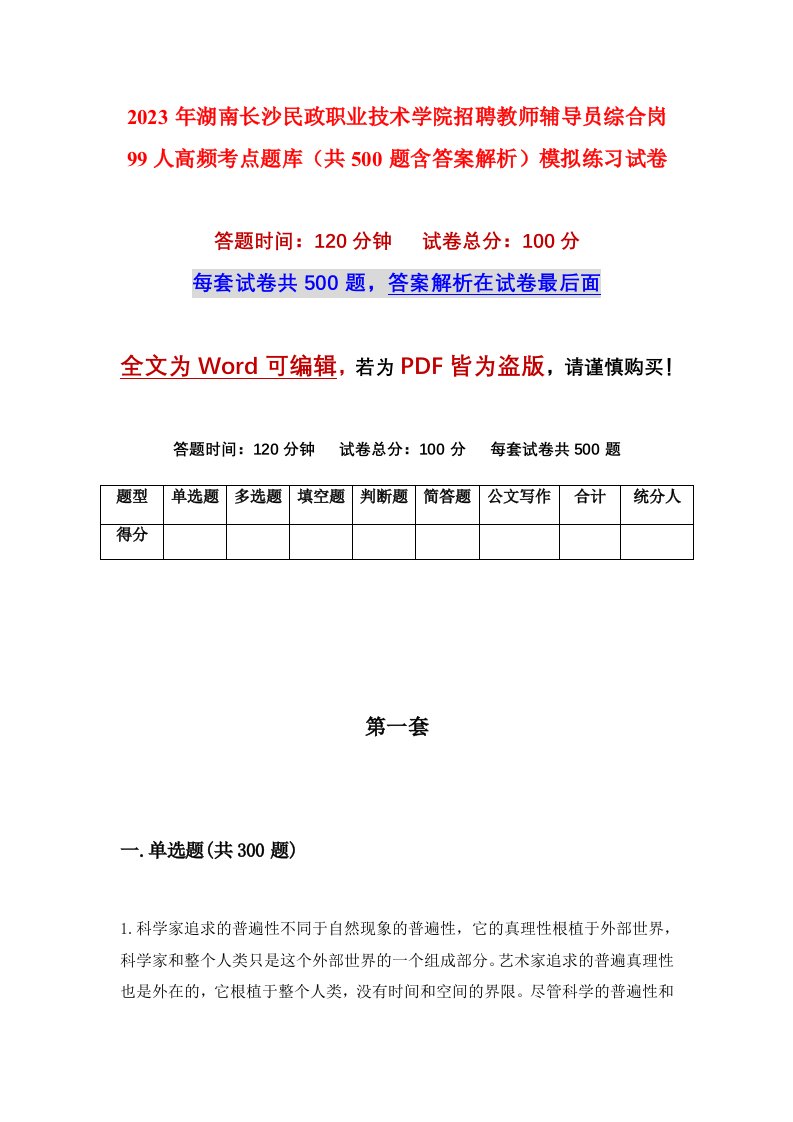 2023年湖南长沙民政职业技术学院招聘教师辅导员综合岗99人高频考点题库共500题含答案解析模拟练习试卷