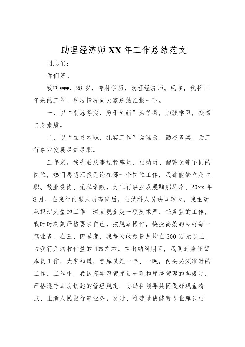 2022助理经济师年工作总结范文