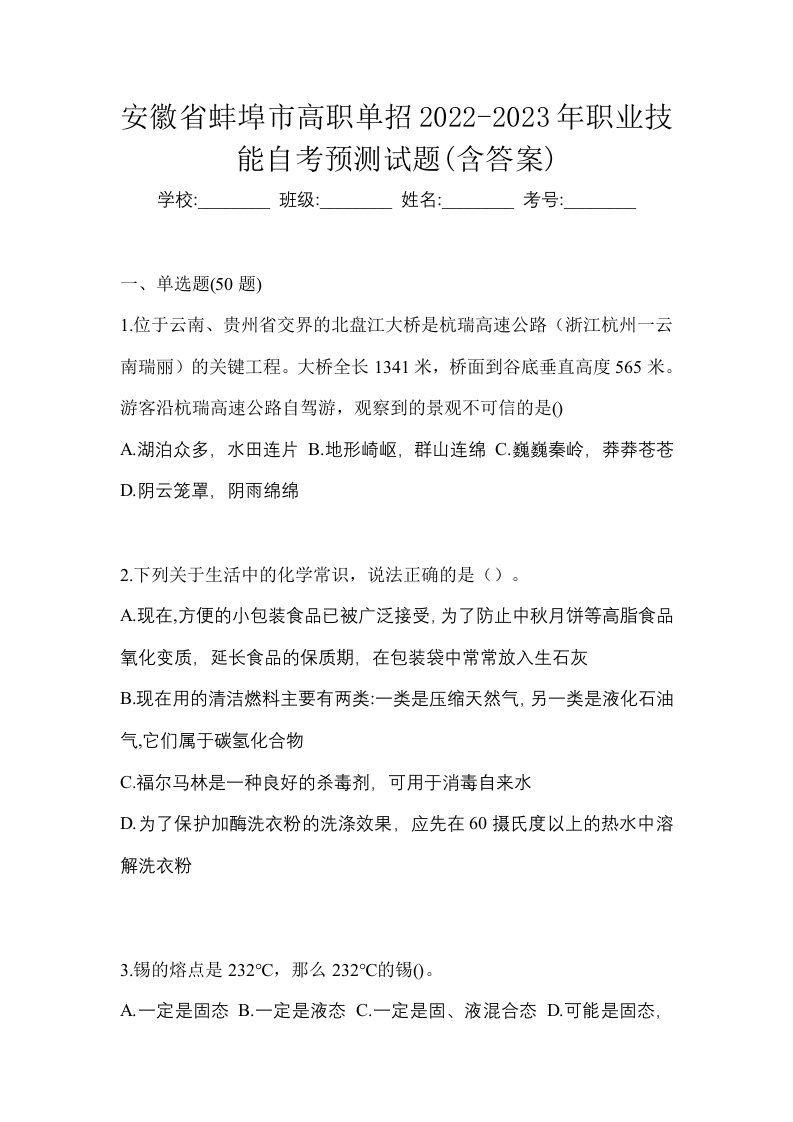 安徽省蚌埠市高职单招2022-2023年职业技能自考预测试题含答案