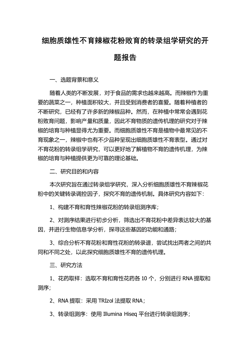 细胞质雄性不育辣椒花粉败育的转录组学研究的开题报告