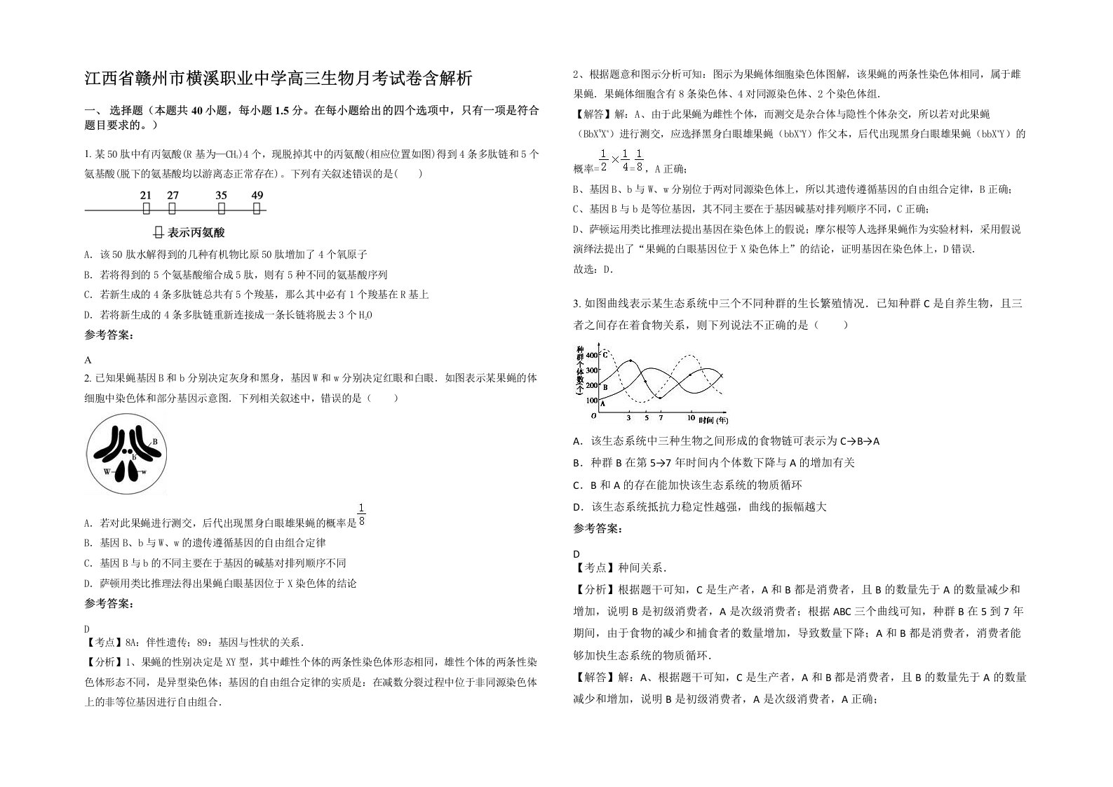 江西省赣州市横溪职业中学高三生物月考试卷含解析