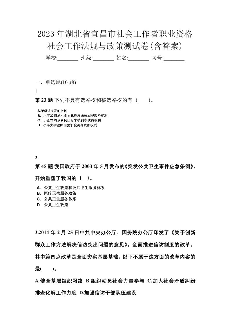 2023年湖北省宜昌市社会工作者职业资格社会工作法规与政策测试卷含答案