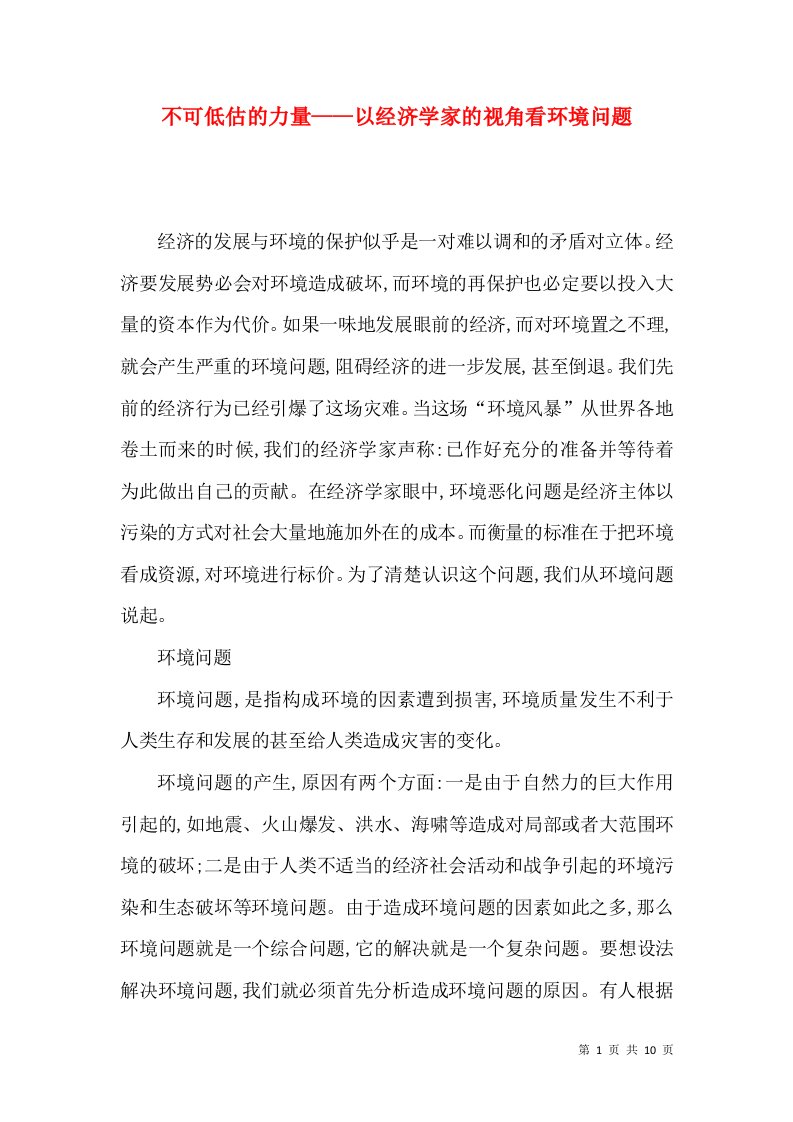 不可低估的力量——以经济学家的视角看环境问题