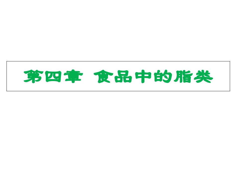 食品化学4食品中的脂类课件