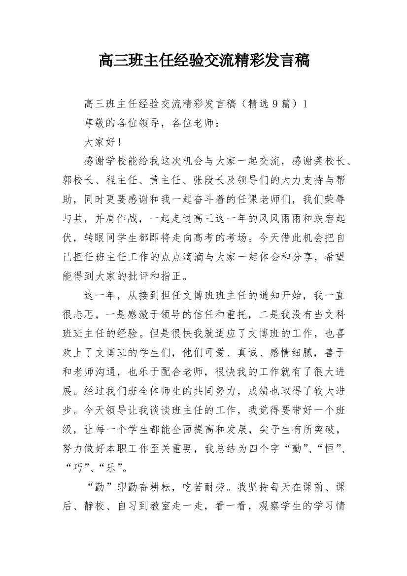 高三班主任经验交流精彩发言稿