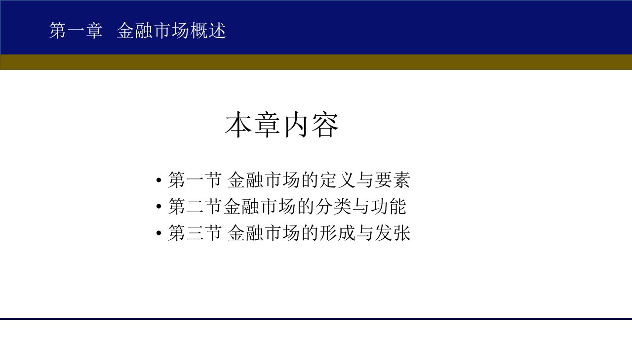 金融市场完整版课件最全电子教案