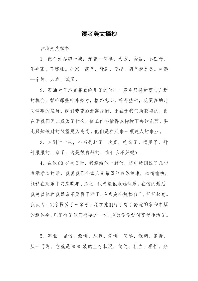 散文美文_读者美文摘抄