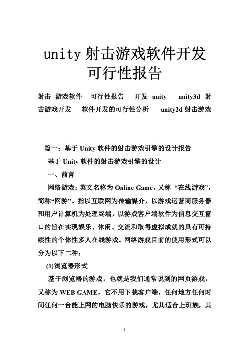 unity射击游戏软件开发可行性报告