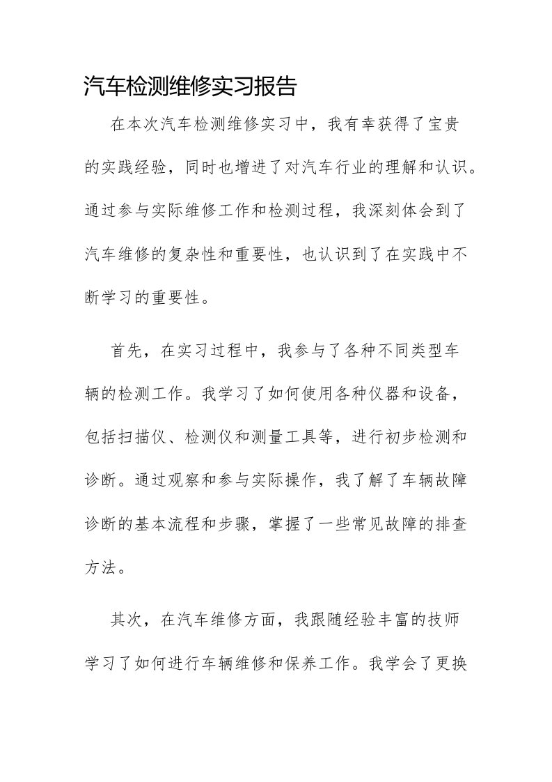 汽车检测维修实习报告